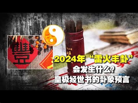 2024 卦象|《皇极经世》2024甲辰年雷火丰值年卦详解！